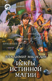 Владимир Мясоедов. Цикл "Искры истинной магии" (комплект из 3 книг)