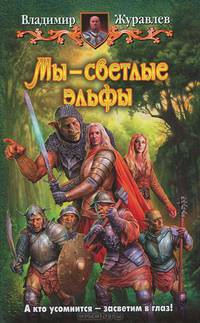 Мы — светлые эльфы