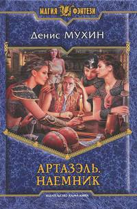 Артазэль. Наемник.
