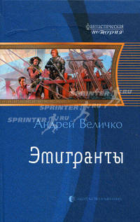 ЭМИГРАНТЫ (альф) (шт.)