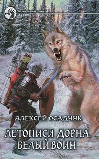 Летописи Дорна. Белый воин