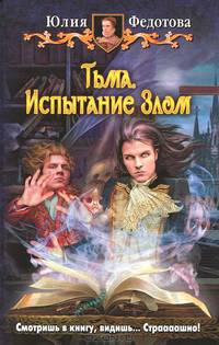 Тьма. Испытание Злом