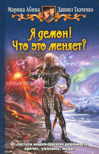 Я демон! Что это меняет?: фантастический роман