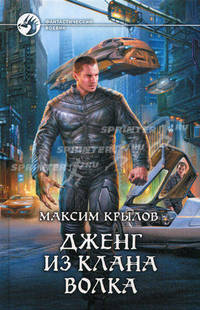 Дженг из клана Волка