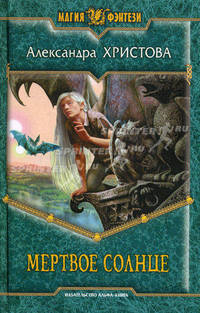 Мертвое солнце: Фантастический роман