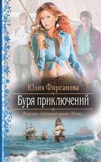 Буря приключений: роман