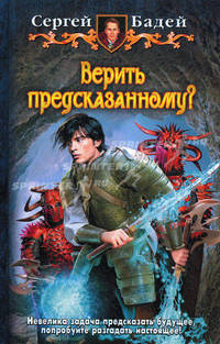 Верить предсказанному?