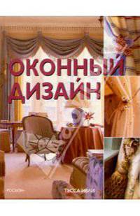 Оконный дизайн