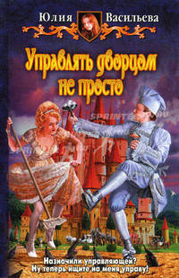 УПРАВЛЯТЬ ДВОРЦОМ НЕ ПРОСТО (альф) (шт.)