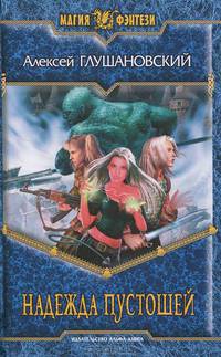 Надежда пустошей.