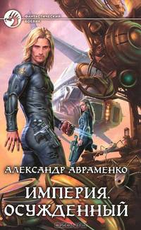 Александр Авраменко. Цикл "Империя" (комплект из 3 книг)