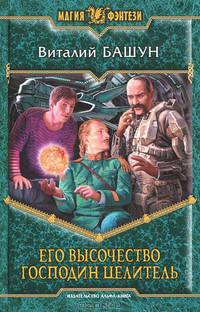 ЕГО ВЫСОЧЕСТВО, ГОСПОДИН ЦЕЛИТЕЛЬ (альфа) (шт.)