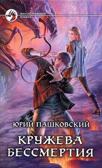 Кружева Бессмертия.
