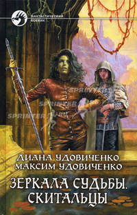 Зеркала судьбы. Скитальцы