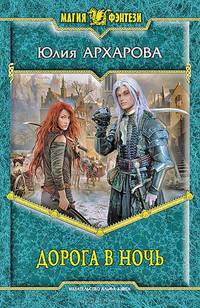 Дорога в ночь.