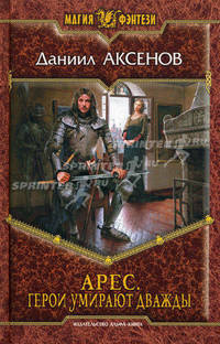 Арес. Герои умирают дважды.