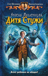 Ангелы Миллениума. Дитя Стужи