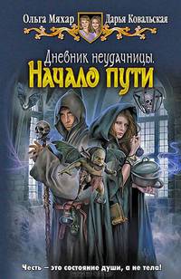 Дневник неудачницы. Начало пути.