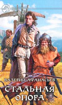 Валерий Афанасьев. Цикл "Стальная опора" (комплект из 3 книг)