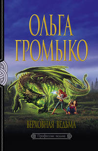 Верховная Ведьма: Фантастический роман