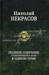 Полное собрание стихотворений и поэм в одном томе.