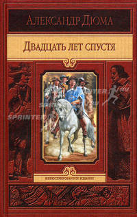 ИИ ДЮМА. ДВАДЦАТЬ ЛЕТ СПУСТЯ (альф)