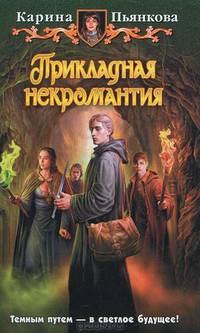 Прикладная некромантия