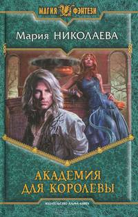 Академия для королевы.