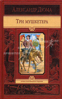 Три мушкетера