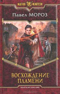 Восхождение пламени
