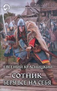 Евгений Красницкий. Цикл "Сотник" (комплект из 2 книг)