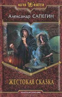 Жестокая сказка .