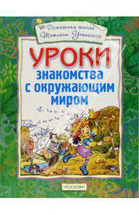 Уроки знакомства с окружающим миром(4 кр.)