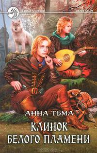 Клинок Белого Пламени