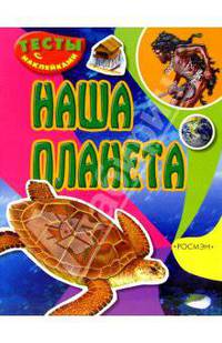 Наша планета (тесты с наклейками)