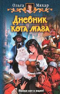 Арм.Мяхар Дневник кота мага