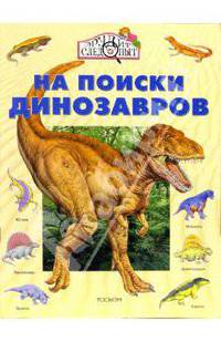 На поиски динозавров