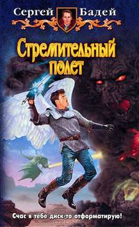 Сергей Бадей: Стремительный полет