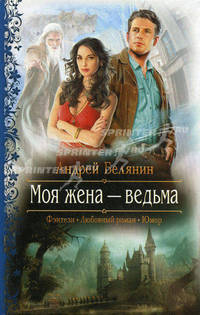Моя жена — ведьма
