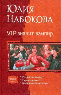 Арм.Циклы.Набокова.VIP значит вампир