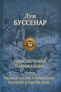 Приключения парижанина: Трилогия. Путешествие парижанина вокруг света: Приключения парижанина в Океании; Приключения парижанина в стране львов, в стране тигров и в стране бизонов