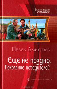Еще не поздно. Поколение победителей.