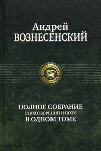 Андрей Вознесенский. Полное собрание стихотворений и поэм в одном томе