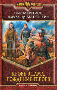 Арм.МФ.Кровь Эпама.Рождение героев