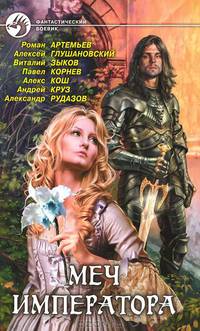 Меч императора. Сборник рассказов