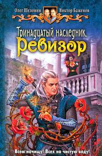 Тринадцатый наследник. Ревизор.