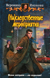 (На)следственные мероприятия