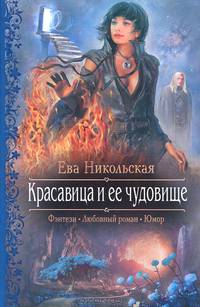Красавица и ее чудовище