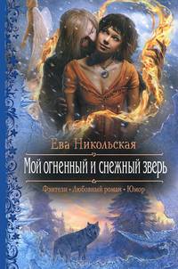Мой огненный и снежный зверь.