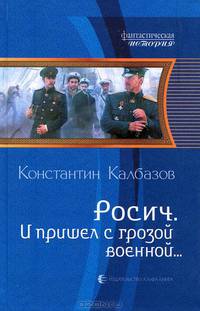 Росич 2. И пришел с грозой военной...